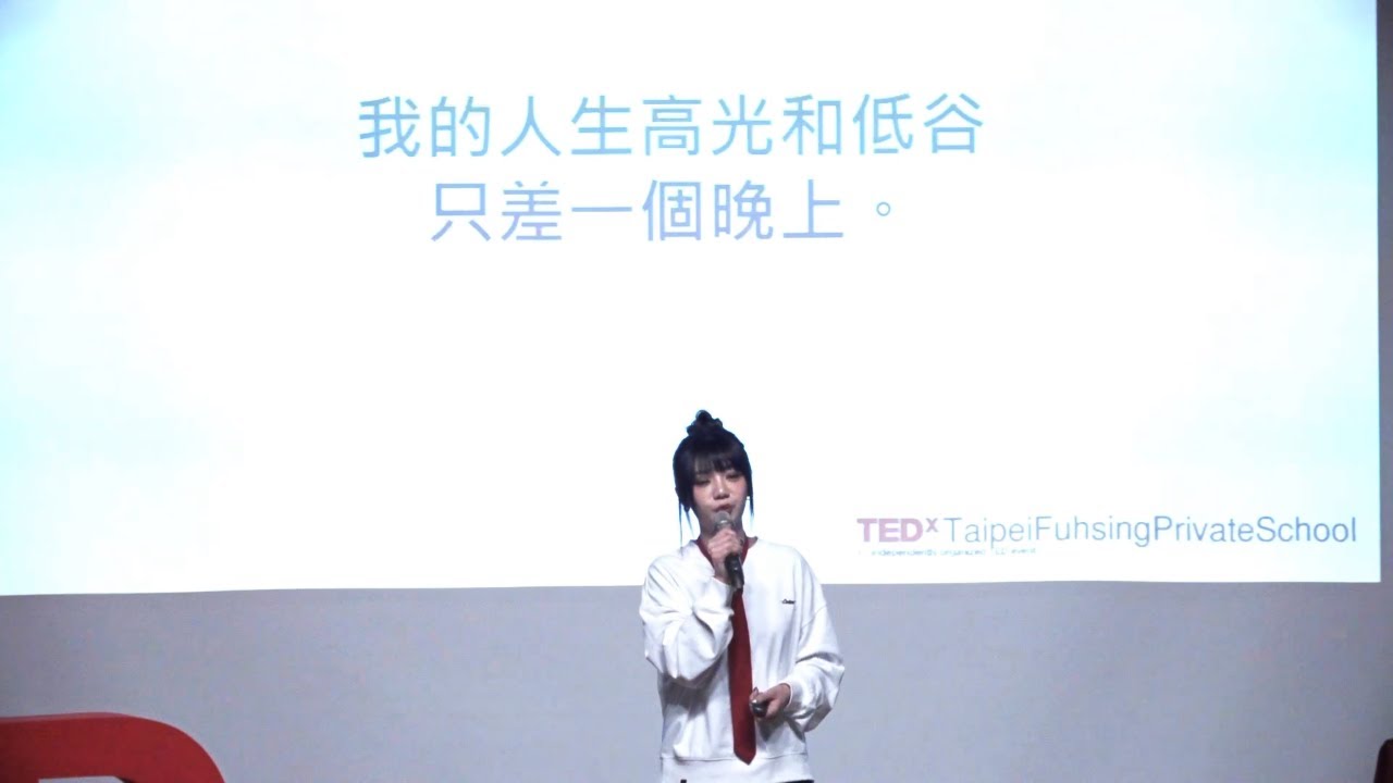 你夠好嗎？但怎樣才算「夠好」? | 木木 林葦妮 | TEDxTaipei Fuhsing Private School