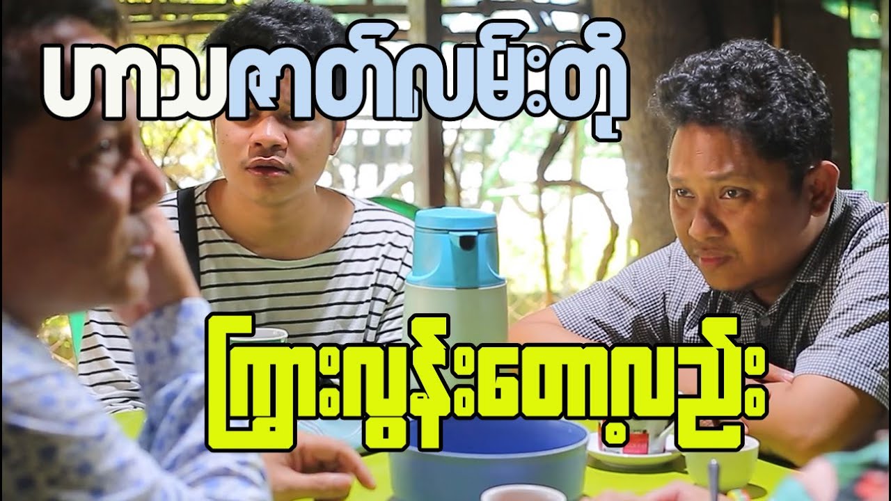 Comedy gold: Laugh till your cheeks hurt with this Myanmar funny video