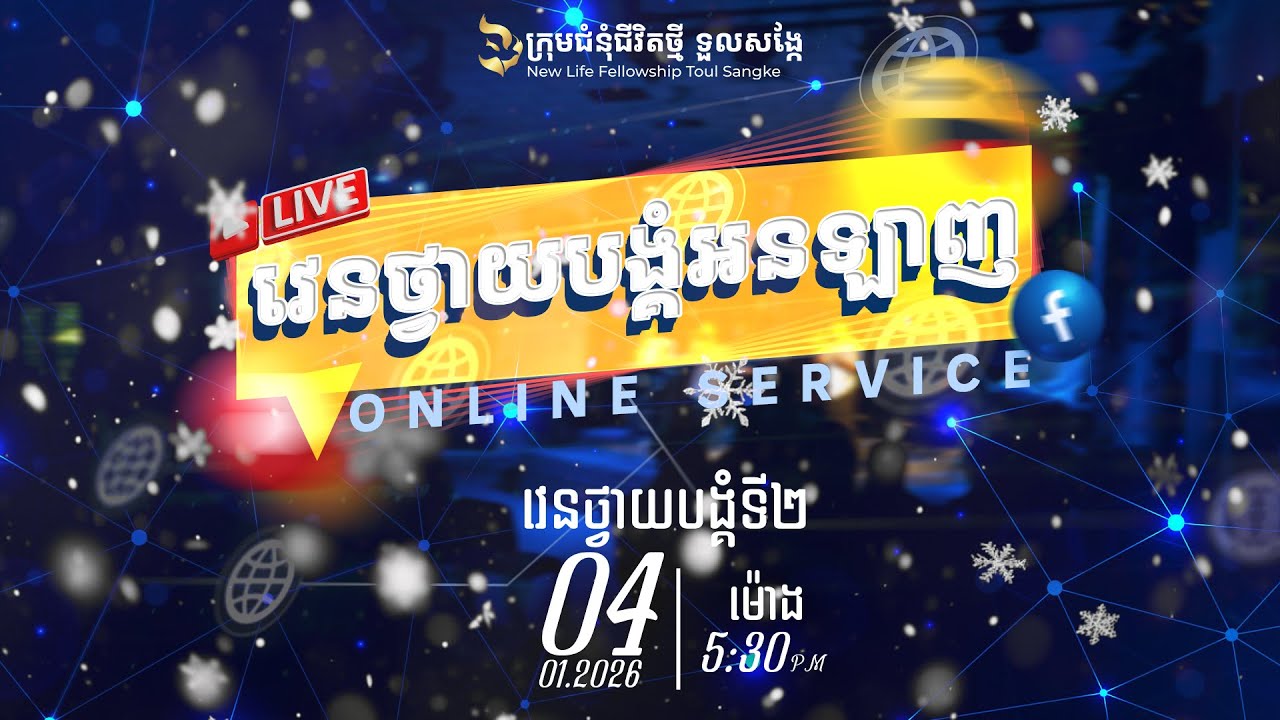[LIVE 🔴] ជំរាបសួរពុកម៉ែបងប្អូនទាំងអស់គ្នា សូមស្វាគមន៍មកកាន់វេនថ្វាយបង្គំ ម៉ោង 5:30​ល្ងាច