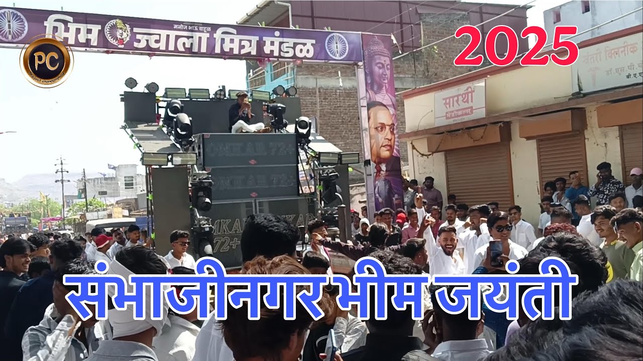 SAMBHAJI NAGER 🇪🇺BHIM JAYANTI 🇪🇺 2025 || SOUNDCHECK COMPETITION 🔊💥|| संभाजीनगर भीम जयंती ||