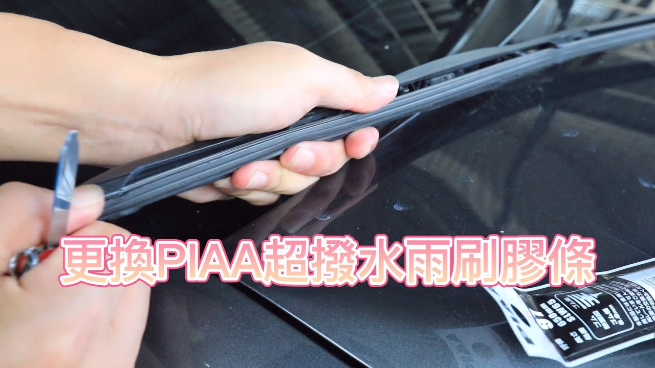 更換PIAA超撥水雨刷膠條【2021/09/20】