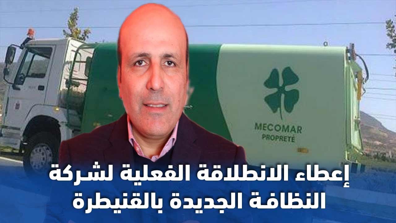 إعطاء الانطلاقة الفعلية لشركة النظافة الجديدة بالقنيطرة