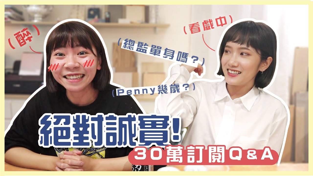 絕對誠實QA！PENNY幾歲？跟莎莎的關係？總監單身嗎？😂 I 小宅實驗