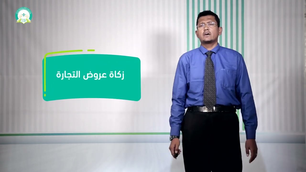 المحاضرة (3) زكاة عروض التجارة - تقديم: د. صبري علي باضاوي