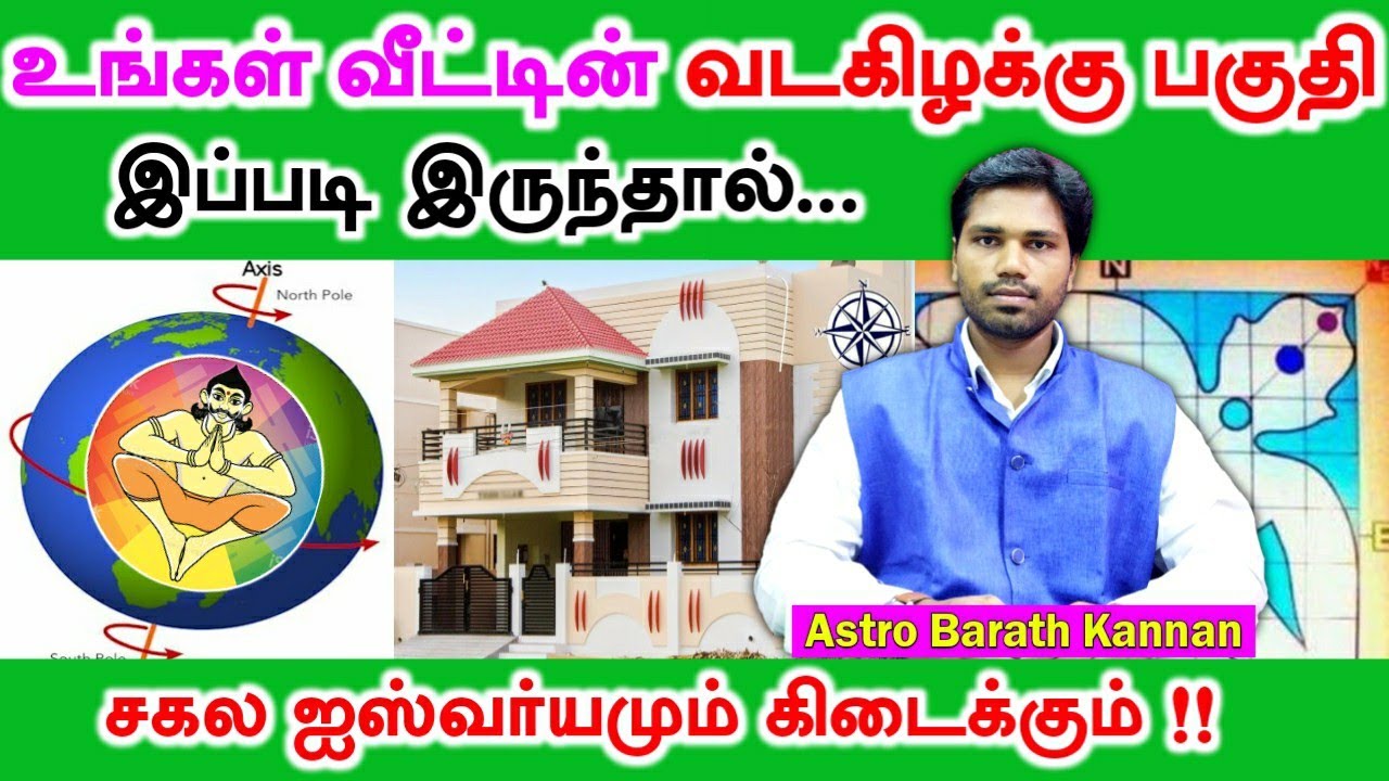 வீட்டின் வடகிழக்கு வாஸ்து எப்படி இருக்க வேண்டும் | Northeast Vastu | Vada kilakku Moolai in tamil