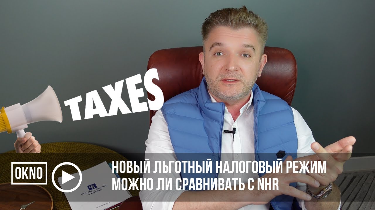 Новый льготный налоговый режим. Можно ли сравнивать с NHR?