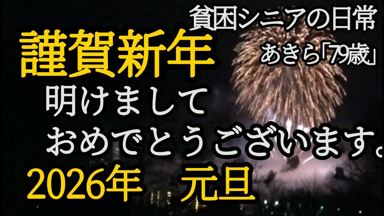 【貧困シニア】あきら79歳、すべてに絶望した。離婚。放浪。再婚。離婚。豪雪地帯。。過酷な日々。　貧困シニアあきら　ルーティン　年金一人暮らし　シニアライフ　シニアvlog