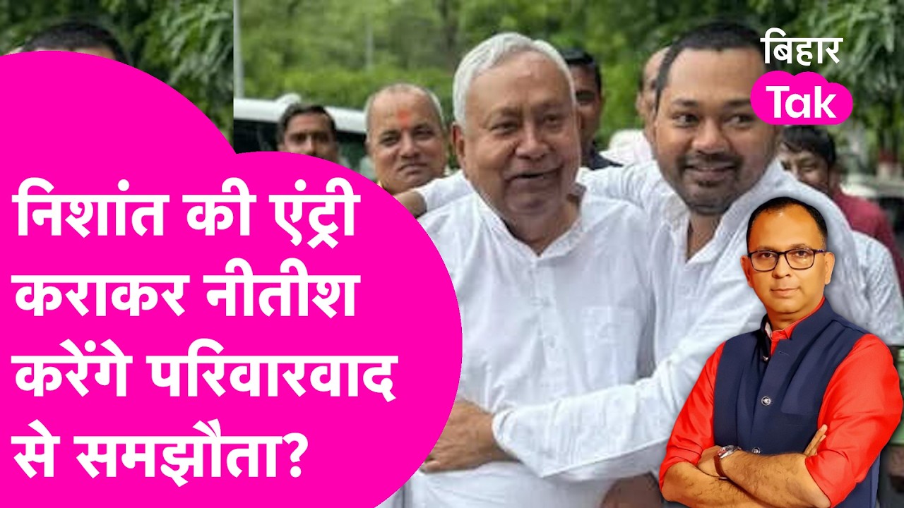 Nishant Kumar की JDU में एंट्री से टूटेगा Nitish Kumar का सिद्धांत? परिवारवाद से करेंगे समझौता