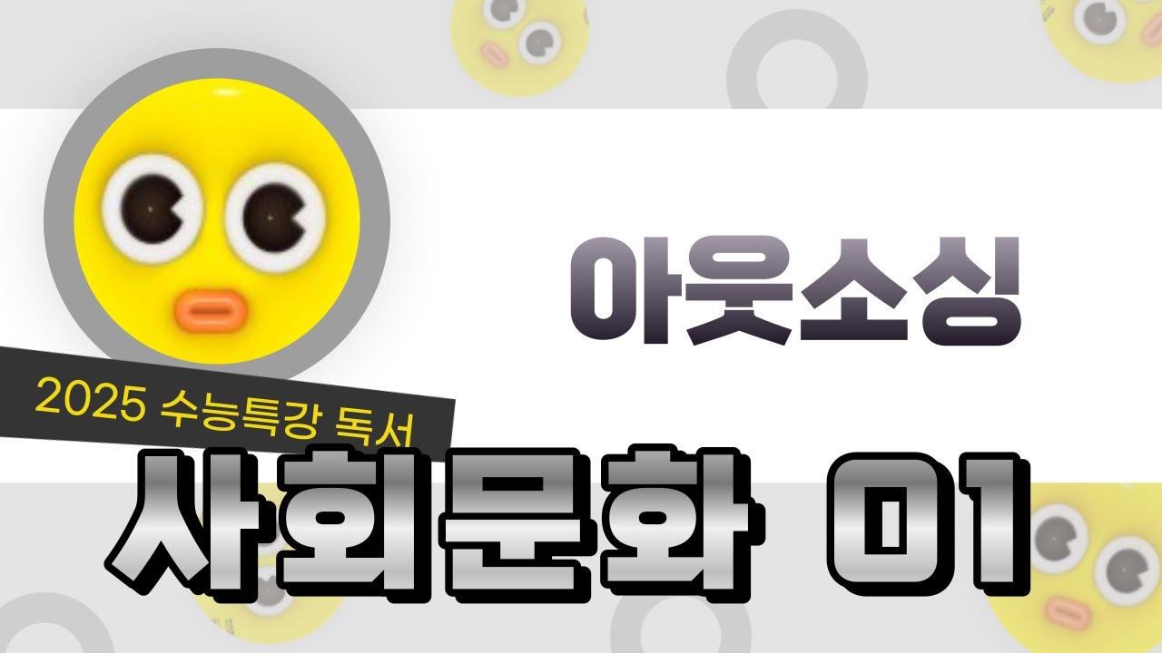 [2025 수능특강 독서] 사회문화01 아웃소싱