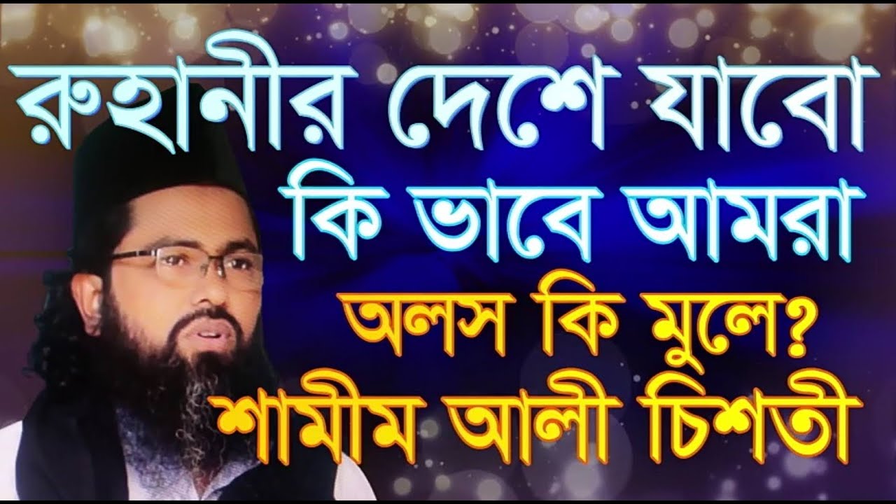 রুহানীর জগতে কি করে যাবো    shamim ali chisti