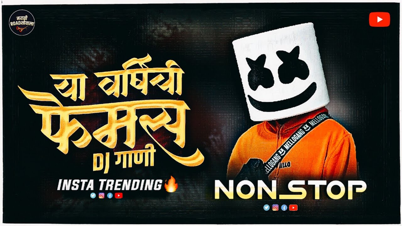 TOP नॉनस्टॉप डीजे गाणी मराठी | marathi dj songs remix non stop | marathi sad song dj remix nonstop