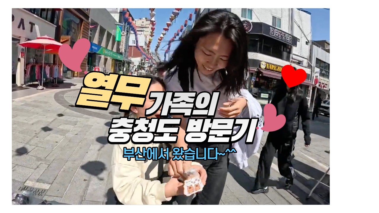 열무네가족의 충청도 방문기~