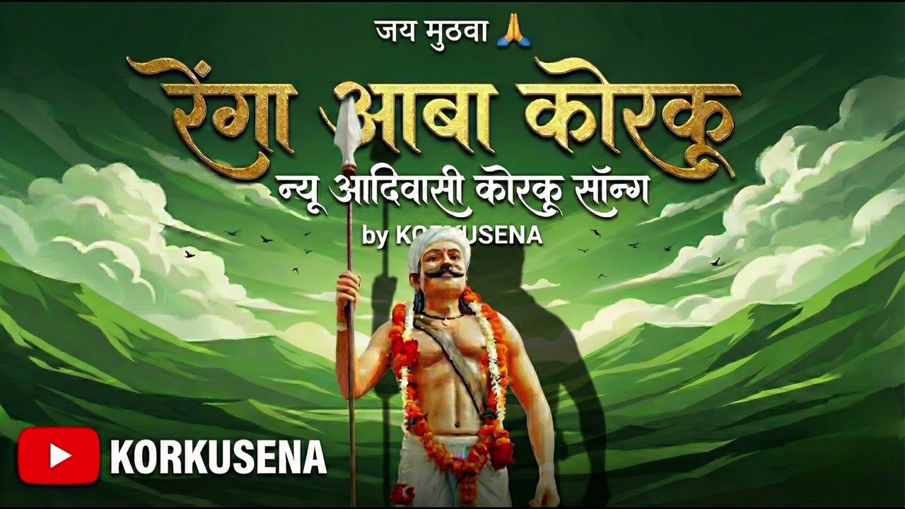 रेंगा आबा कोरकू सॉन्ग। न्यू आदिवासी कोरकू सॉन्ग 2026। BY KorkuSena 
