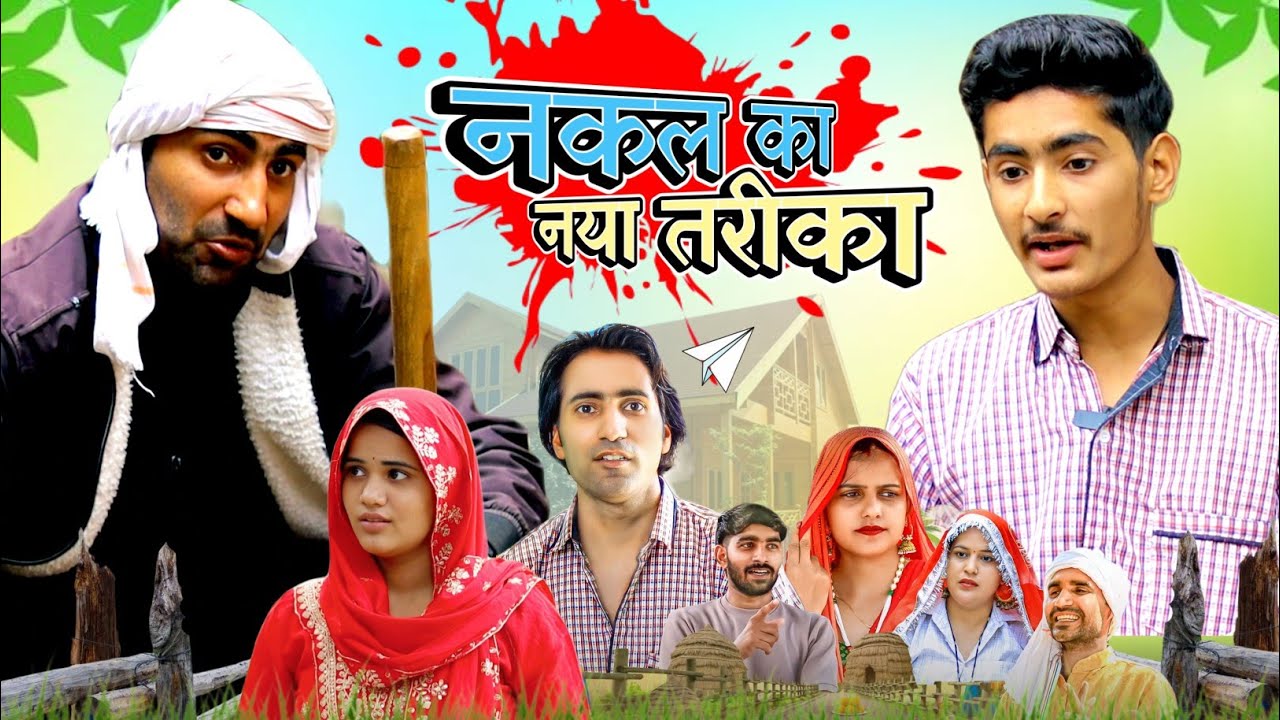 दसवीं में नकल करने का नया तरीका 😂 चाचा भतीजा | Chacha Bhatija | New Comedy video | School Comedy