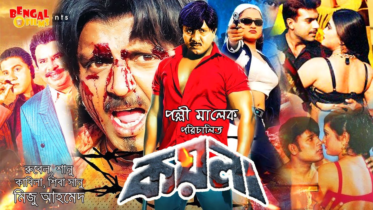 Bangla Action Movie | Koyla | কয়লা | Rubel | Shanu | Miju Ahmed | 2022