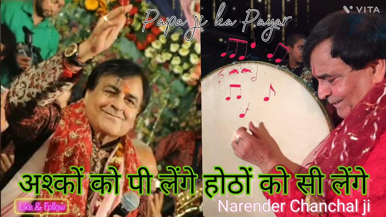 अश्कों को पी लेंगे - होठों को सी लेंगे ! Askon ko Pe Leyngey ! Shri Narender Chanchal  ji ki Bhent.