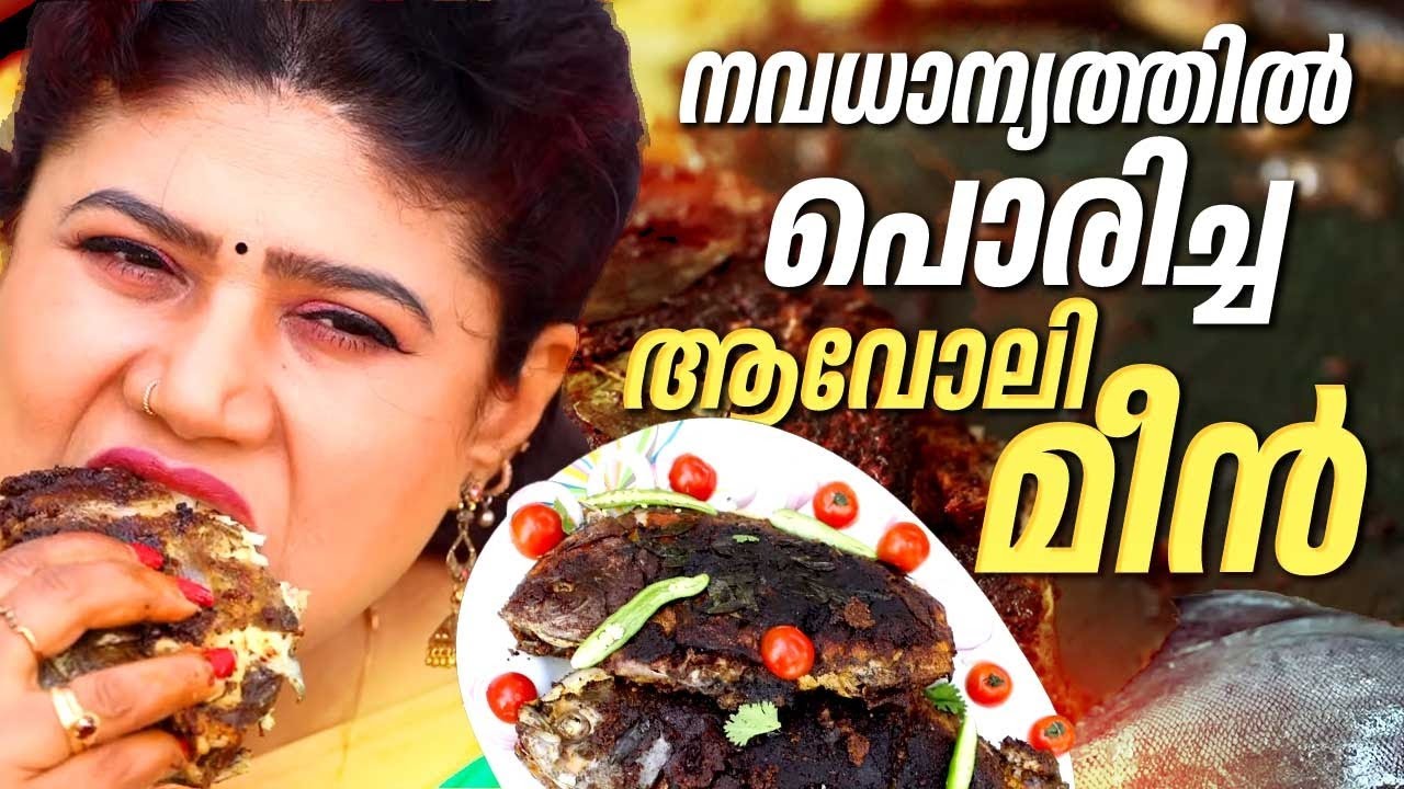EP 223 | നവധാന്യത്തിൽ പൊരിച്ച ആവോലി മീൻ | Healthy Multi-Grain Pomfret Fish Fry | Kerala Food
