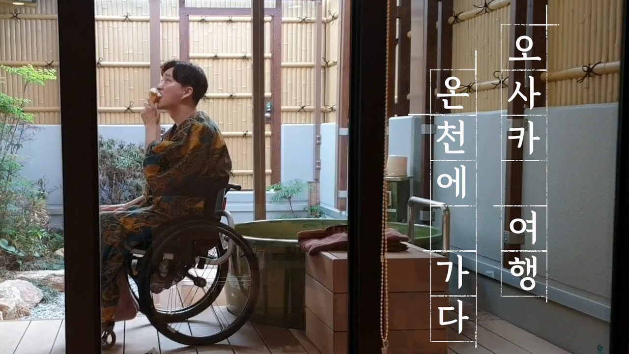소라니와 온천에 휠체어를 타고 들어가다