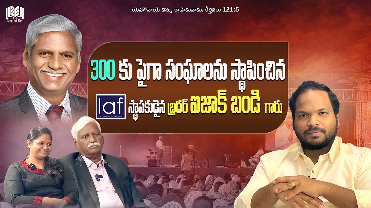300కు పైగా సంఘాలను స్థాపించిన, LAF స్థాపకుడైన బ్రదర్ ఐజాక్ బండి గారు || SOZ - Practical Talks