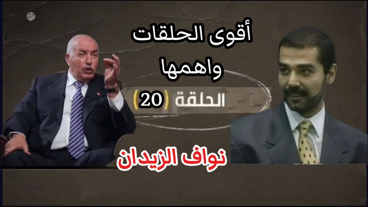 نواف الزيدان الحلقة 20 أقوى الحلقات المليئة بالمعلومات المهمة