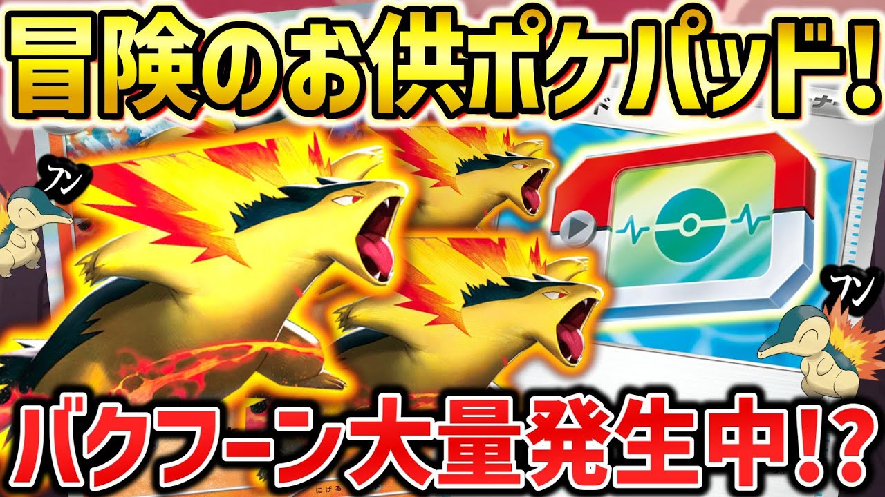 【ポケカ対戦】最新型バクフーンはポケパッドでどう変わった？無限に途切れない超火力連打で相手を燃やし尽くす！【ヒビキのバクフーン】
