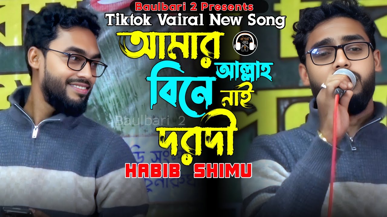 টিকটক ভাইরাল গান। আমার আল্লাহ বিনে নাই দরদী।হাবিব শিমু।New Bicced Gaan Habib Shimu. Baulbari 2