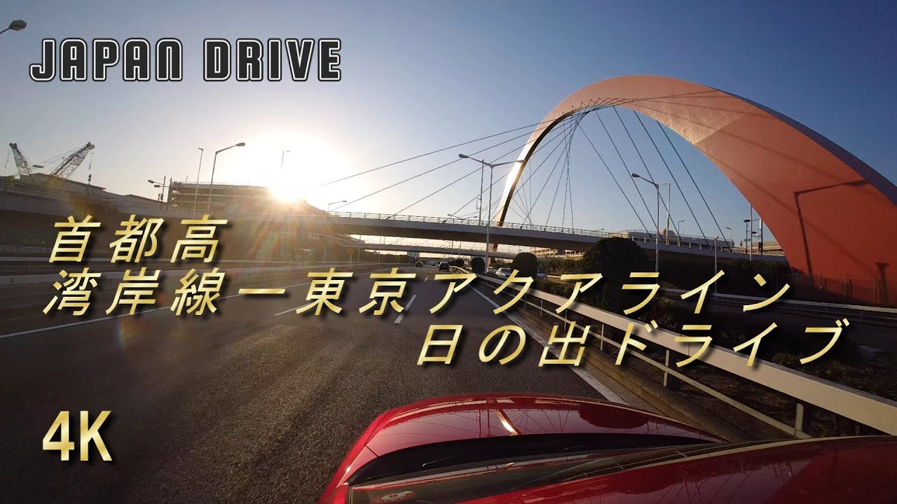 4K Japan drive Tokyo Highway 首都高　湾岸線　アクアライン　日の出ドライブ