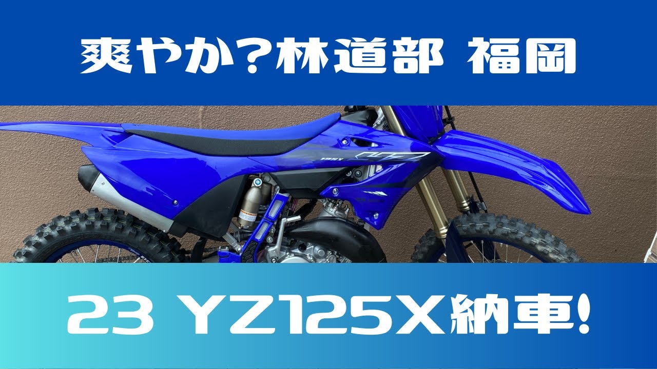 さわやか林道部福岡【SRF】YZ125X 23年モデル納車！インプレッション。