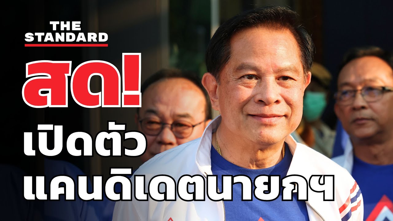 เปิดตัวแคนดิเดตนายกฯ พรรครวมไทยสร้างชาติ | THE STANDARD (LIVE)