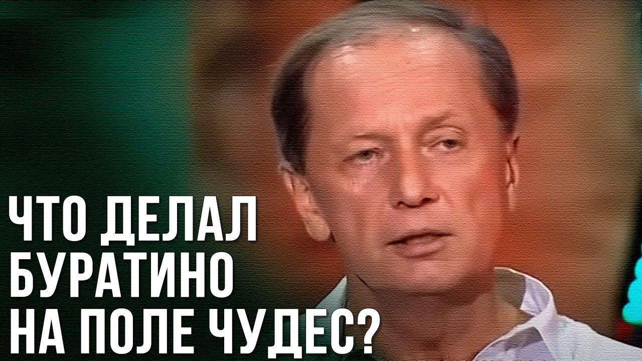Михаил Задорнов «Что делал Буратино на поле чудес?»