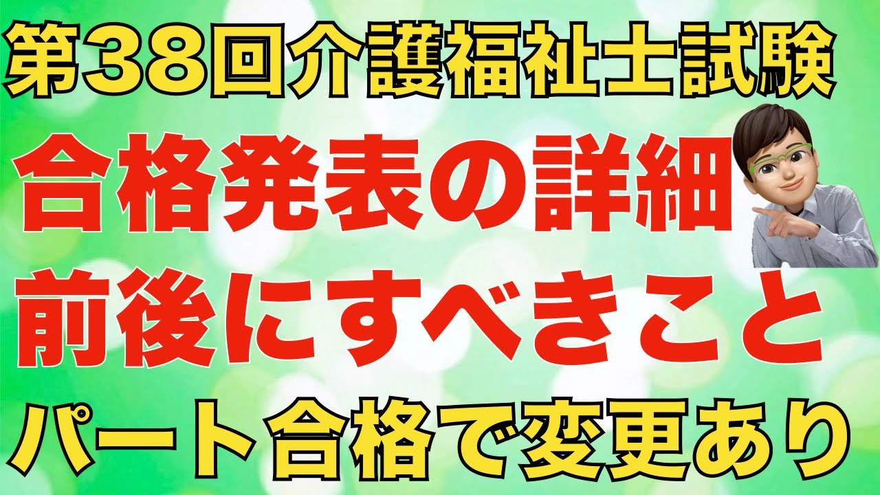 【変更あり】第38回（2026年）介護福祉士国家試験の合格発表の詳細と注意点、前後にするべきこと