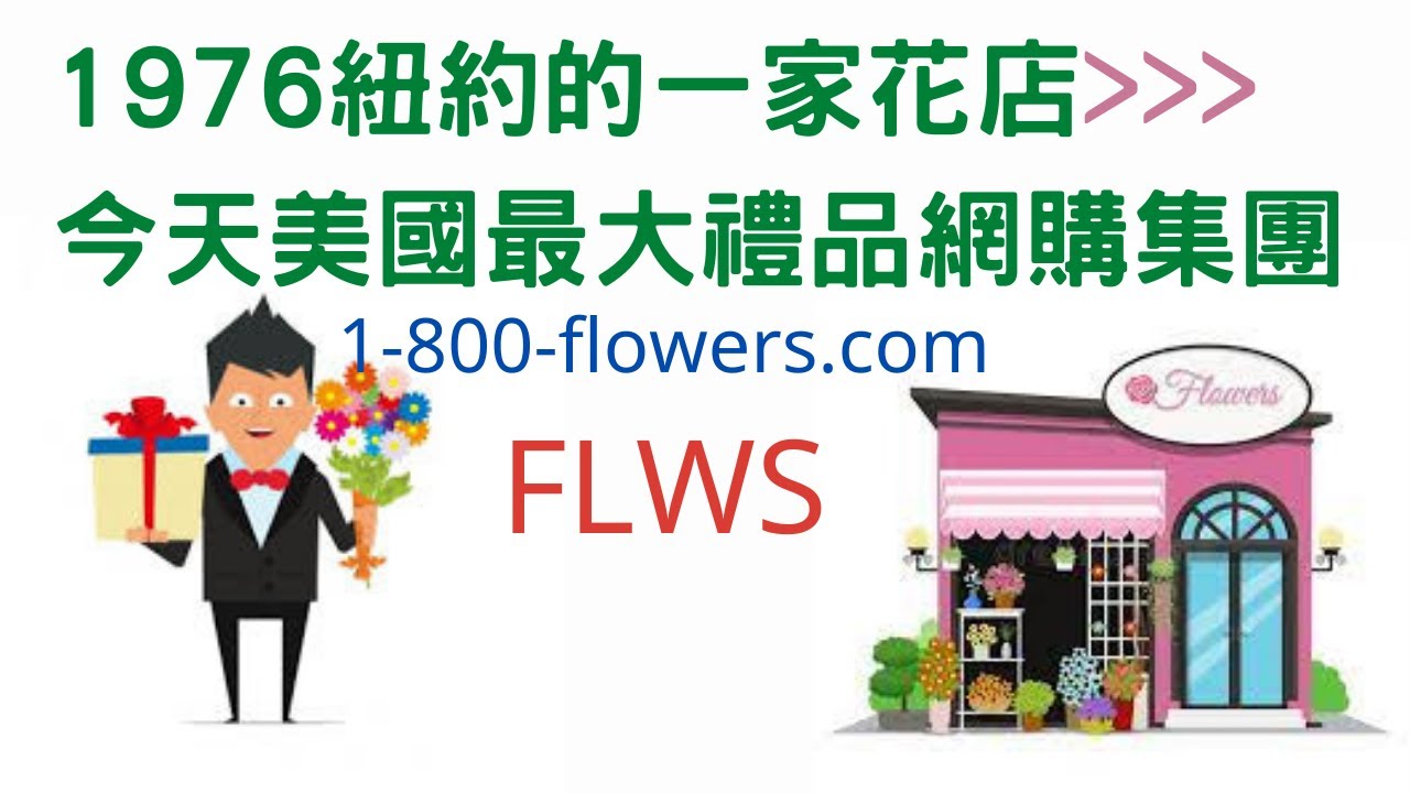名人創業 | 花店網購 | 紐約曼哈頓的一家花店，如何成為美國最大花飾禮品網購集團1-800-flowers.com--FLWS | 美股潛力股