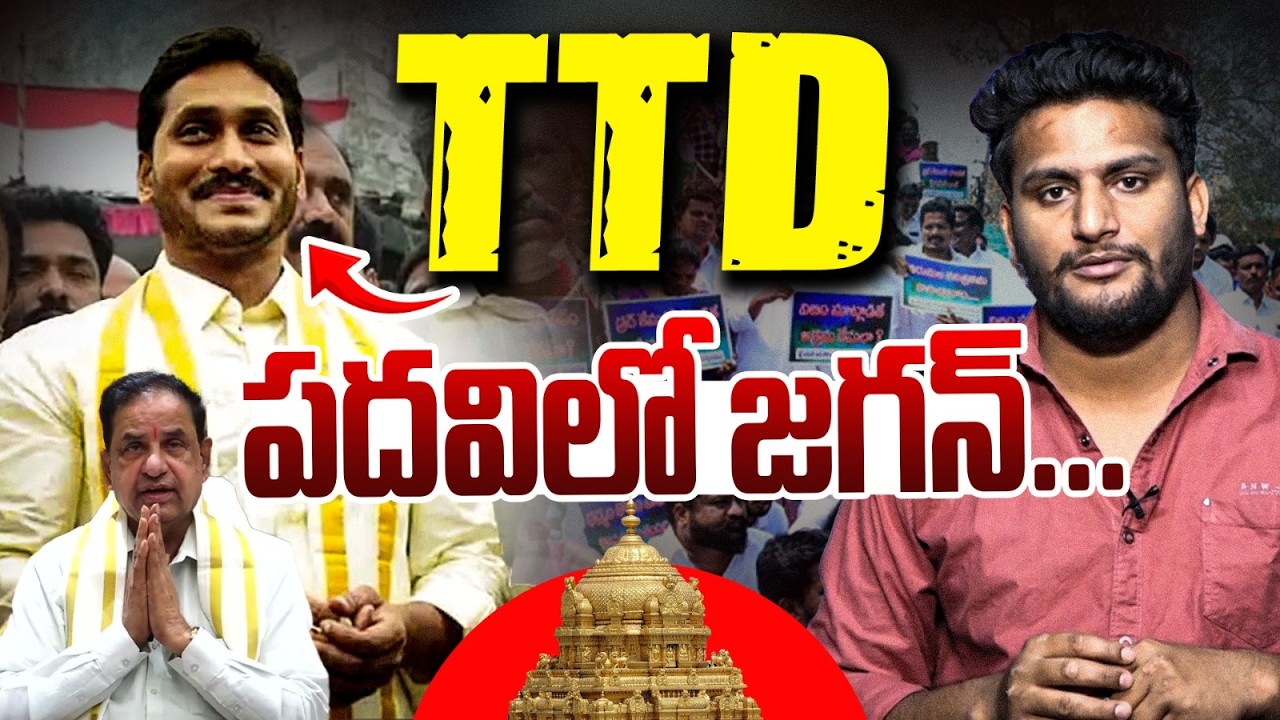 జగన్‌కి టీటీడీ పగ్గాలు? | YS Jagan as TTD Chairman? | BR Naidu Controversy | Vanara Media