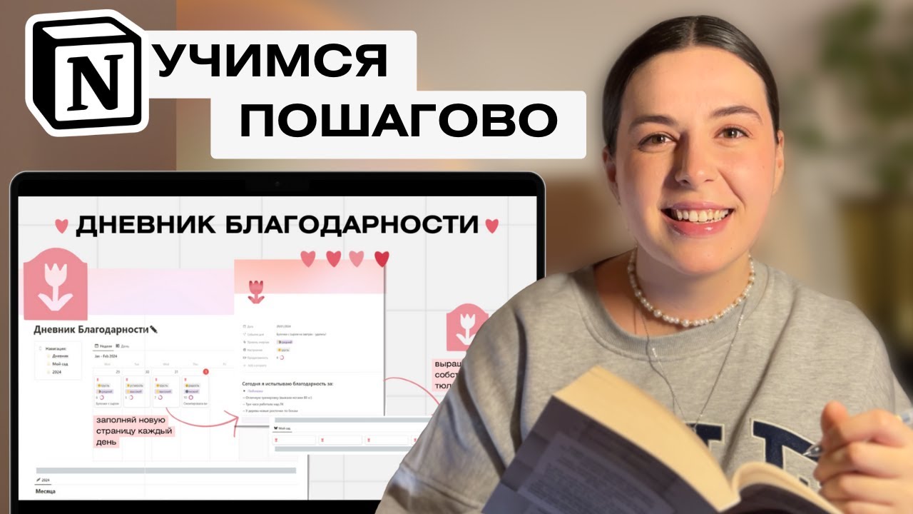 Дневник благодарности в Notion (для начинающих). Пошаговый урок + шаблон