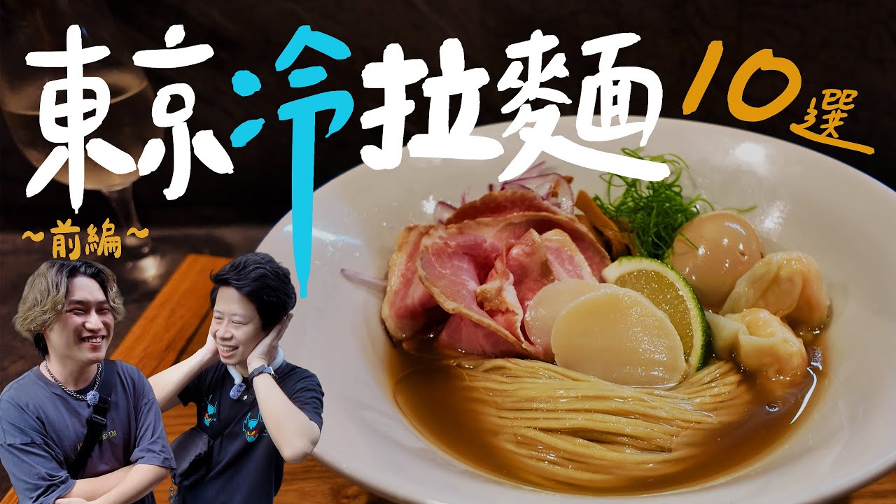 只有夏天才吃得到！東京冷拉麵10選 —— 前編 | 拉麵浪人 Simon