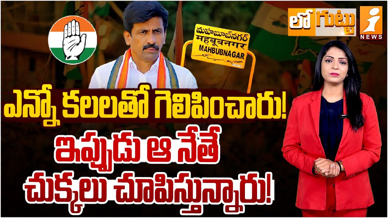 ఆ నేతే చుక్కలు చూపిస్తున్నాడు..! Shocking Facts About Congress MLA Kuchkulla Rajesh Reddy | LOGUTTU