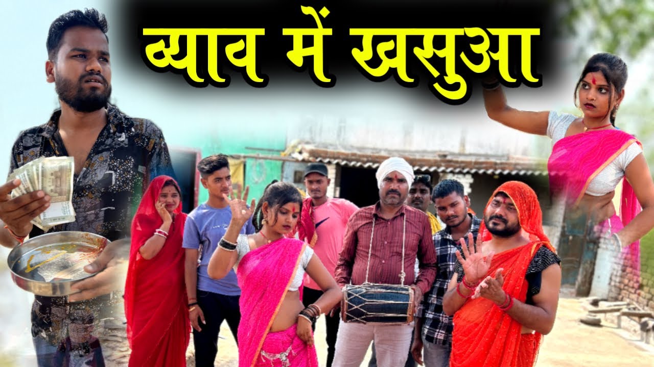 व्याव में खसुआ | Vyav Me Khasua- Bundeli Comedy | Kakku Ki Comedy |