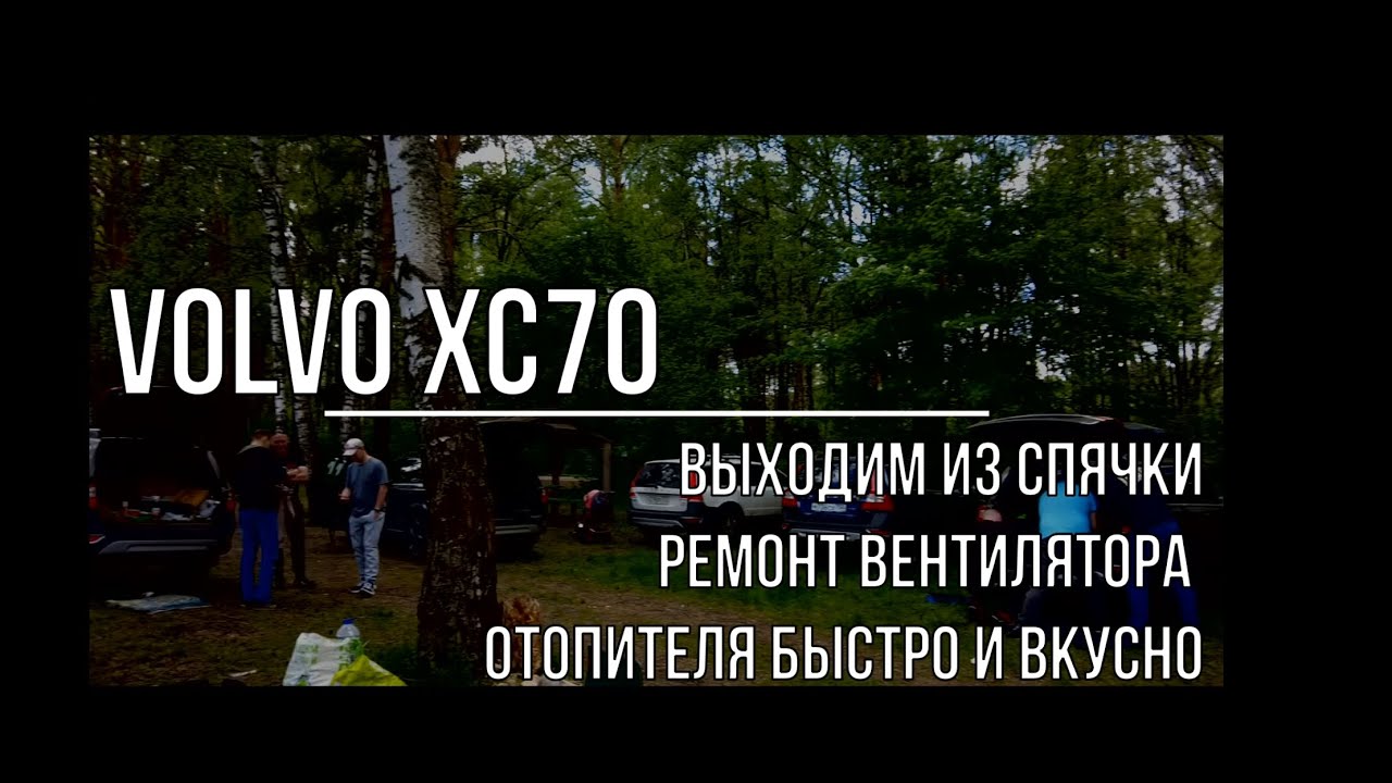 VOLVO XC70. ВЫХОДИМ ИЗ СПЯЧКИ И ЗАМЕНА МОТОРА ОТОПИТЕЛЯ БЫСТРО И ВКУСНО!