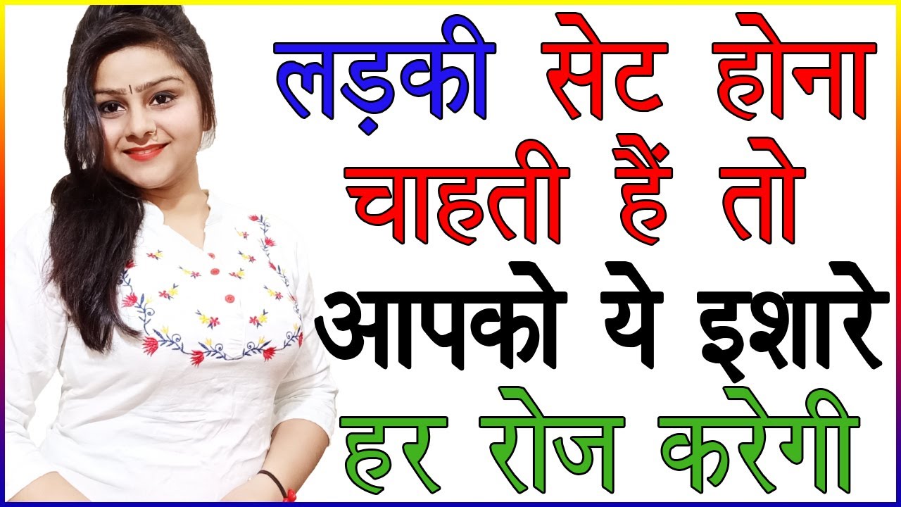 लड़की आपसे सेट होना चाहती है तो आपको ये इशारे हर रोज करेगी | Ladki Kaise Signal Deti Hai | Love Signs