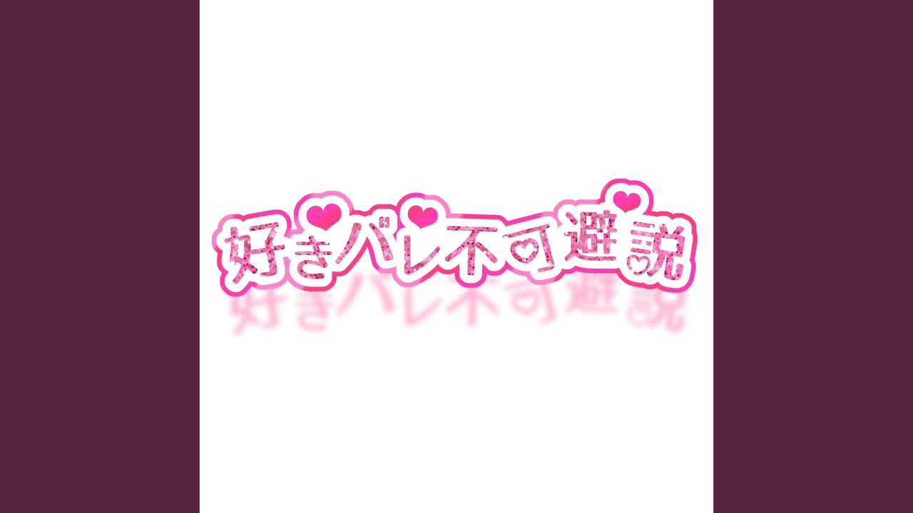 好きバレ不可避説