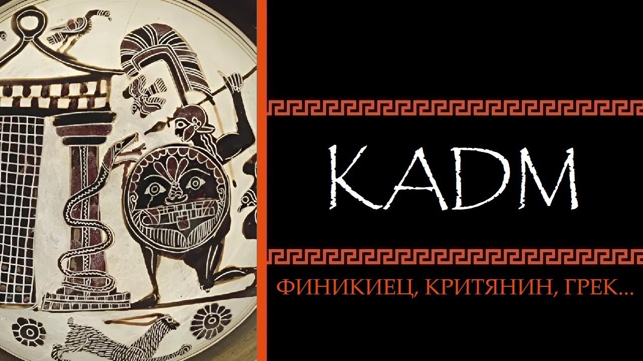 Александра Подопригора. Кадм: финикиец, критянин, грек