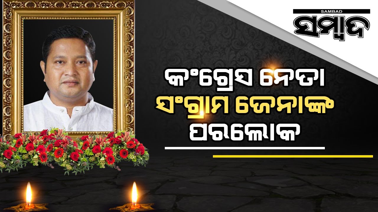 Ex-Youth Congress President Sangarm Jena Succumbs To COVID-19 | Sambad