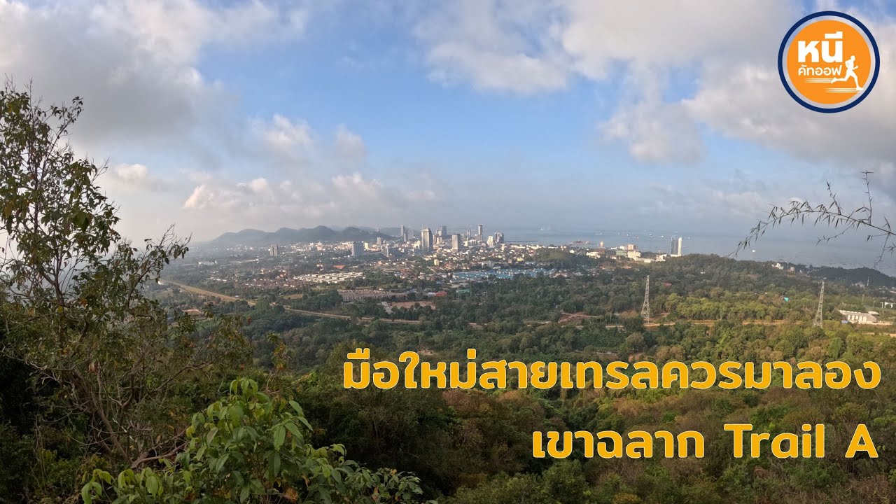 มือใหม่วิ่งเทรลต้องมา เขาฉลาก TrailA  (4K)