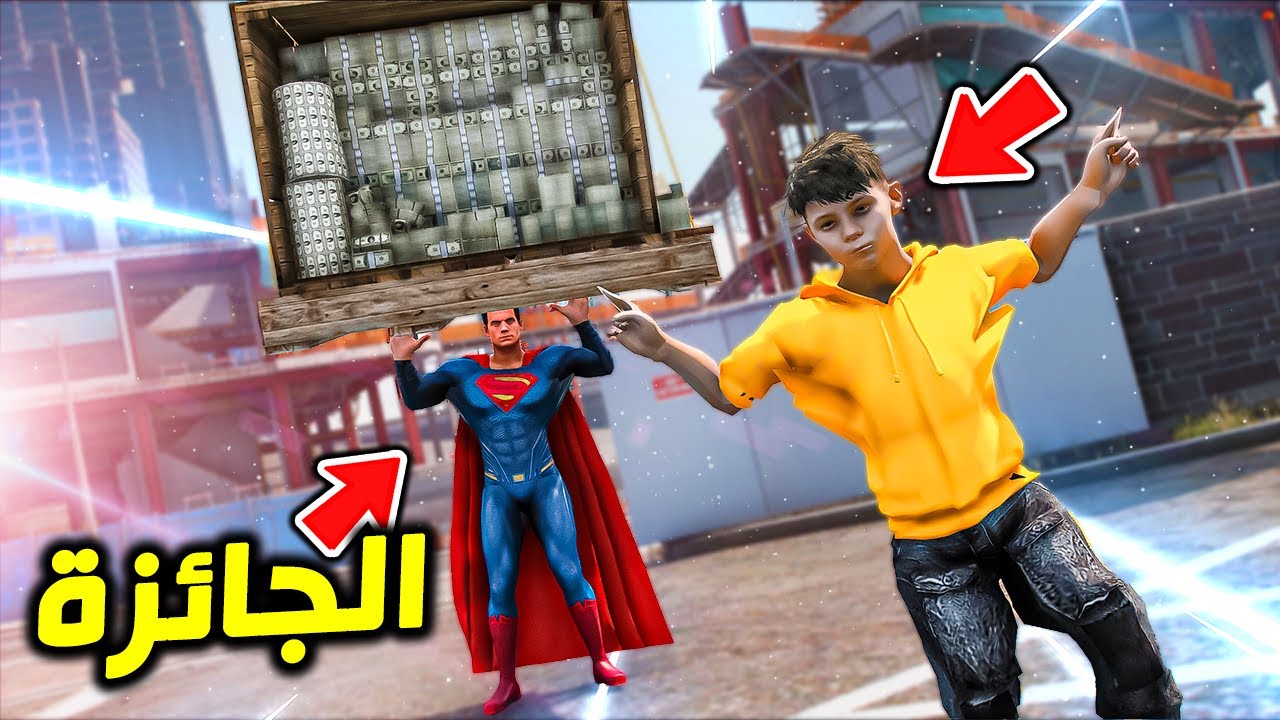 جائزة سوبرمان مليار ريال !! : فلم قراند 5