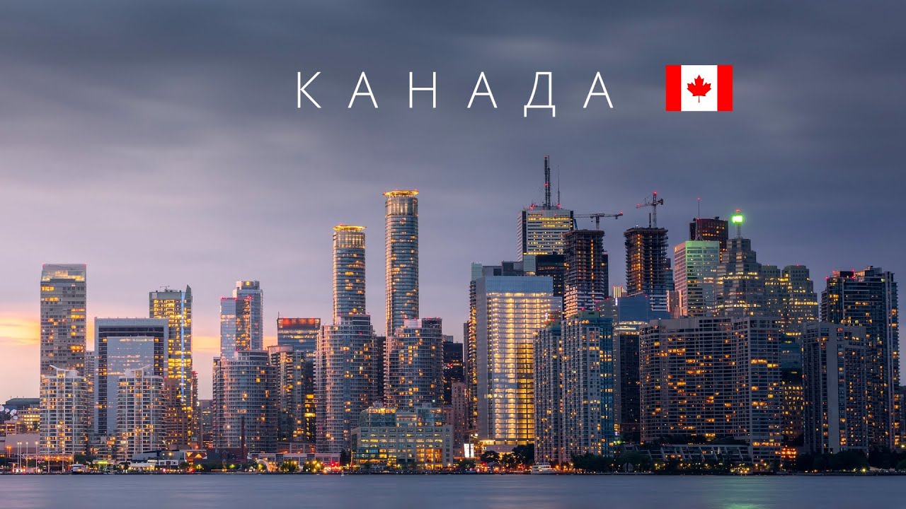 Канада | Полный обзор страны