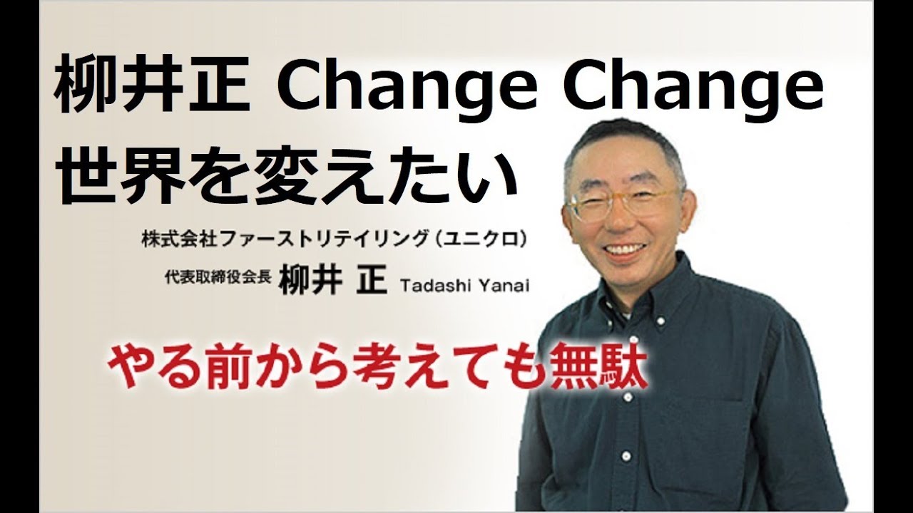 【柳井正】諸行無常 自分を変え服を変え常識を変え世界を変える 会社は社会を豊かにする為にある  松下幸之助 孫正義 REAL KINGDOM 経営 事業家 起業家 投資家 ユニクロ 名言