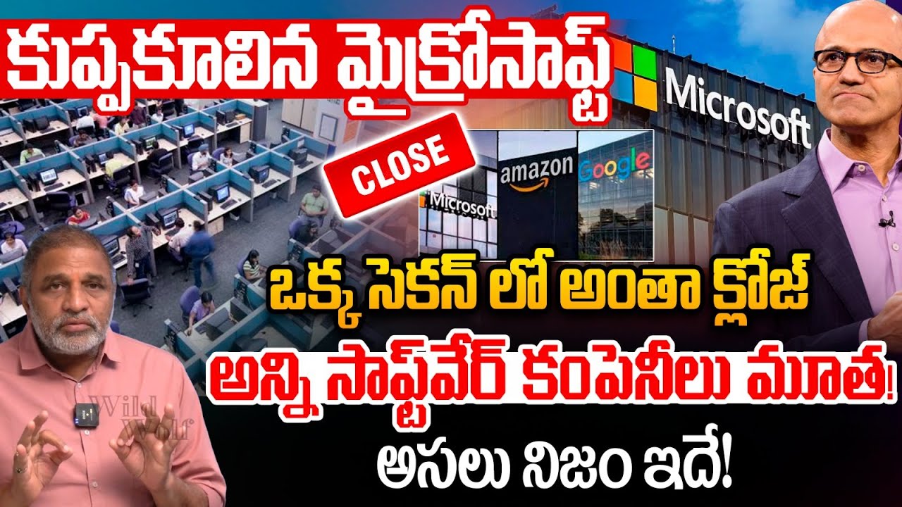 Microsoft Crisis : కుప్పకూలిన మైక్రోసాఫ్ట్..ఒక్క సెకన్ లో అంతా క్లోజ్ | Layoffs | High Tension