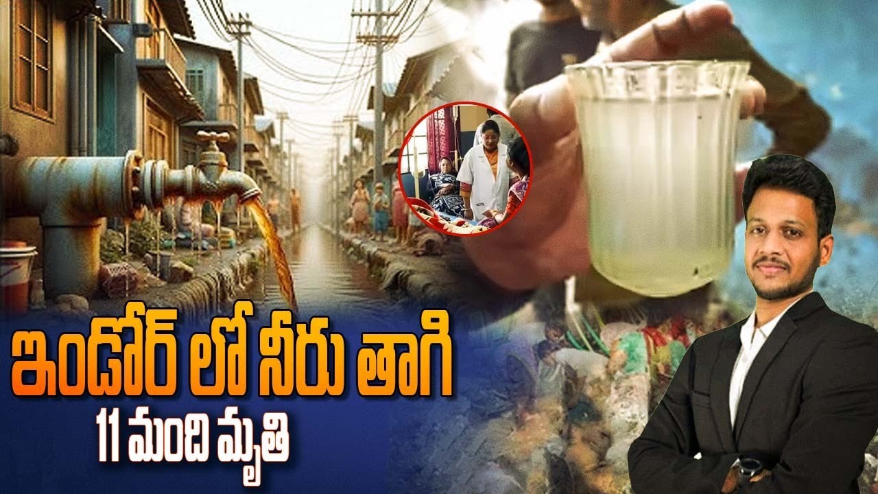 ఇండోర్ లో నీరు తాగి 11 మంది మృతి | by Mr. Bharat 