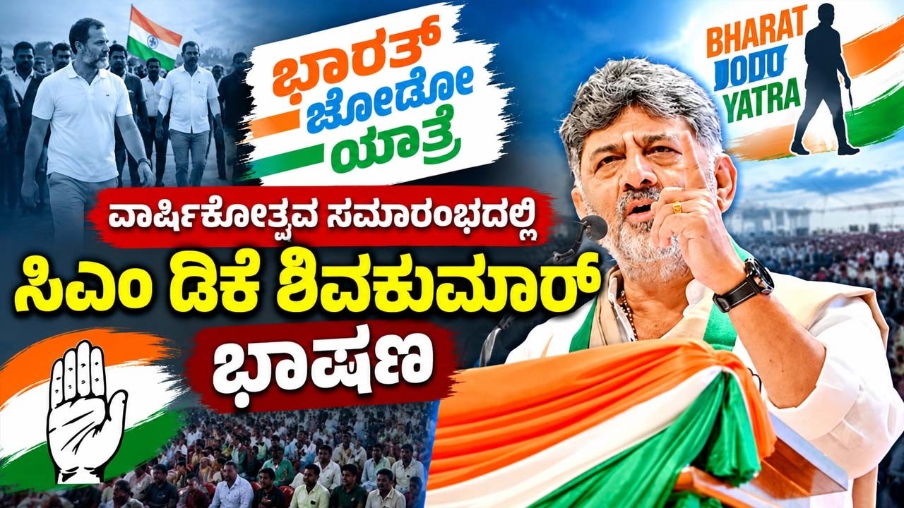 CM DK Shivakumar's Speech at Bharat Jodo Yatra Anniversary Celebration in Bengaluru | YOYO TV Kannad