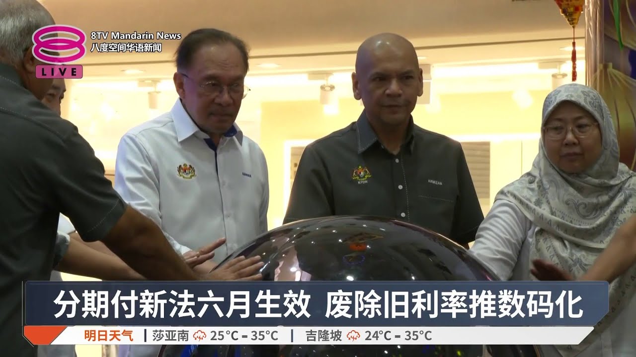 分期付新法六月生效 废除旧利率推数码化【2026.03.15 八度空间华语新闻】